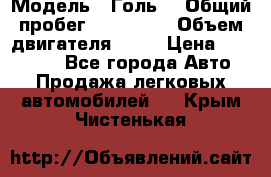  › Модель ­ Голь5 › Общий пробег ­ 100 000 › Объем двигателя ­ 14 › Цена ­ 380 000 - Все города Авто » Продажа легковых автомобилей   . Крым,Чистенькая